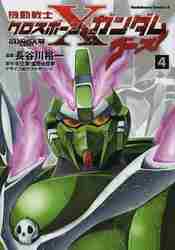 ＃長谷川　裕一　漫画 ＃機動戦士クロスボーン・ガンダム　ゴー　４ ﾊｾｶﾞﾜﾕｳｲﾁ :9784041207390