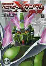 画像をギャラリービューアに読み込む, 長谷川裕一漫 / 機動戦士クロスボーン・ガンダムゴー４

