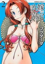 画像をギャラリービューアに読み込む, ＃フクダーダ　著 ＃許嫁協定　　　２ ﾌｸﾀﾞ-ﾀﾞ :9784041207451
