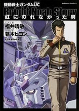 画像をギャラリービューアに読み込む, ＃福井　晴敏　シナリオ ＃機動戦士ガンダムＵＣ　虹にのれなかった男 ﾌｸｲﾊﾙﾄｼ :9784041208458
