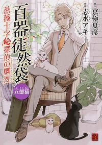 ＃京極　夏彦　原作 ＃百器徒然袋　五徳猫　薔薇十字探偵の慨然 ｷﾖｳｺﾞｸﾅﾂﾋｺ :9784041208670