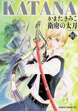 Load image into Gallery viewer, ＃かまた　きみこ　著 ＃ＫＡＴＡＮＡ　　１０　衛府の太刀 ｶﾏﾀｷﾐｺ :9784041208694
