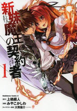 画像をギャラリービューアに読み込む, ＃上栖　綴人　原作 ＃新妹魔王の契約者　　　１ ｳｴｽﾃﾂﾄ :9784041208793
