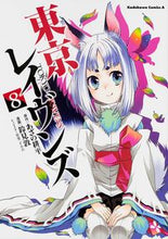 Load image into Gallery viewer, ＃あざの　耕平　原作 ＃東京レイヴンズ　　　８ ｱｻﾞﾉｺｳﾍｲ :9784041209158
