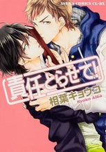 画像をギャラリービューアに読み込む, ＃相葉　キョウコ　著 ＃責任とらせて！ ｱｲﾊﾞｷﾖｳｺ :9784041209325

