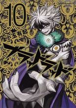画像をギャラリービューアに読み込む, ＃小玉　有起　著 ＃ブラッドラッド　　１０ ｺﾀﾞﾏﾕｳｷ :9784041209455
