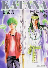 画像をギャラリービューアに読み込む, ＃かまた　きみこ　著 ＃ＫＡＴＡＮＡ　　　４　七支刀 ｶﾏﾀｷﾐｺ :9784041209936
