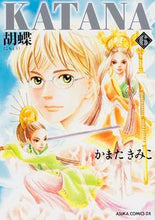 Load image into Gallery viewer, ＃かまた　きみこ　著 ＃ＫＡＴＡＮＡ　　　６　胡蝶 ｶﾏﾀｷﾐｺ :9784041209950
