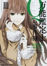 画像をギャラリービューアに読み込む, ＃松岡　圭祐　原作 ＃万能鑑定士Ｑの事件簿　　　３ ﾏﾂｵｶｹｲｽｹ :9784041210123
