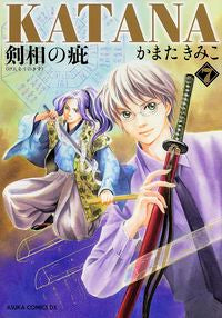 ＃かまた　きみこ　著 ＃ＫＡＴＡＮＡ　　　７　剣相の疵 ｶﾏﾀｷﾐｺ :9784041210291