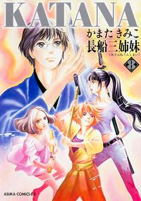 ＃かまた　きみこ　著 ＃ＫＡＴＡＮＡ　　　８　長船三姉妹 ｶﾏﾀｷﾐｺ :9784041210307