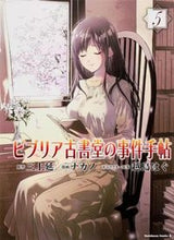 画像をギャラリービューアに読み込む, ＃三上　延　原作 ＃ビブリア古書堂の事件手帖　　　５ ﾐｶﾐｴﾝ :9784041210536
