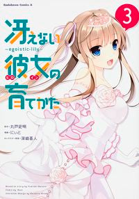＃丸戸　史明　原作 ＃冴えない彼女の育てかた　　　３　ｅｇｏｉ ﾏﾙﾄﾌﾐｱｷ :9784041210895