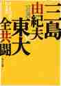 画像をギャラリービューアに読み込む, 三島由紀夫 / 美と共同体と東大闘争
