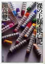 画像をギャラリービューアに読み込む, 開高健 / 裸の王様・流亡記改版
