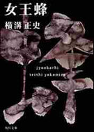 横溝正史 / 女王蜂