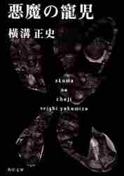 横溝正史 / 悪魔の寵児