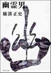 横溝正史 / 幽霊男
