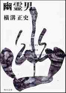 横溝正史 / 幽霊男