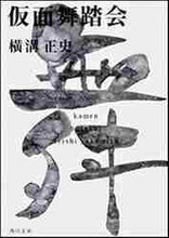 画像をギャラリービューアに読み込む, 横溝正史 / 仮面舞踏会
