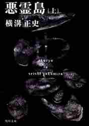 横溝正史 / 悪霊島上
