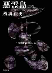 横溝正史 / 悪霊島下
