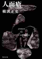 横溝正史 / 人面瘡