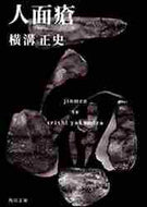横溝正史 / 人面瘡