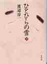 画像をギャラリービューアに読み込む, 渡辺淳一 / ひとひらの雪下
