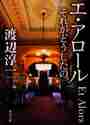 画像をギャラリービューアに読み込む, 渡辺淳一 / エ・アロールそれがどうしたの
