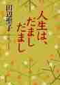 画像をギャラリービューアに読み込む, 田辺聖子 / 人生は、だましだまし
