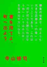 画像をギャラリービューアに読み込む, 寺山修司 / 書を捨てよ、町へ出よう
