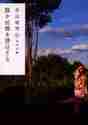 画像をギャラリービューアに読み込む, 寺山修司 / 誰か故郷を想はざる改版
