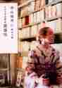 画像をギャラリービューアに読み込む, 寺山修司 / さかさま世界史英雄伝改版
