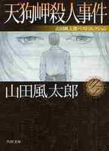 画像をギャラリービューアに読み込む, 山田風太郎 / 天狗岬殺人事件山田風太郎ベストコレクシ
