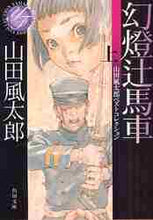 画像をギャラリービューアに読み込む, 山田風太郎 / 幻燈辻馬車上山田風太郎ベストコレクシ
