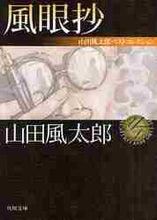 画像をギャラリービューアに読み込む, 山田風太郎 / 風眼抄山田風太郎ベストコレクション
