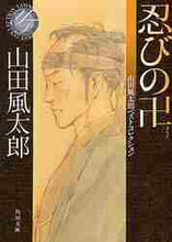 画像をギャラリービューアに読み込む, 山田風太郎 / 忍びの卍山田風太郎ベストコレクション
