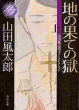 画像をギャラリービューアに読み込む, 山田風太郎 / 地の果ての獄上山田風太郎ベストコレク
