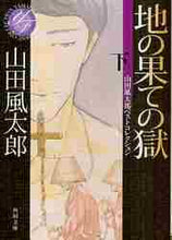 画像をギャラリービューアに読み込む, 山田風太郎 / 地の果ての獄下山田風太郎ベストコレク

