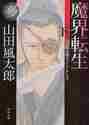画像をギャラリービューアに読み込む, 山田風太郎 / 魔界転生下山田風太郎ベストコレクショ

