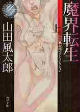 画像をギャラリービューアに読み込む, 山田風太郎 / 魔界転生上山田風太郎ベストコレクショ
