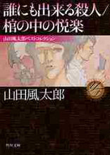 画像をギャラリービューアに読み込む, 山田風太郎 / 誰にも出来る殺人／棺の中の悦楽山田風太
