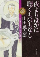 #山田風太郎 #夜よりほかに聴くものもなし山田風太郎ベ
