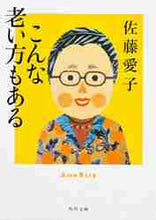 画像をギャラリービューアに読み込む, 佐藤愛子 / こんな老い方もある
