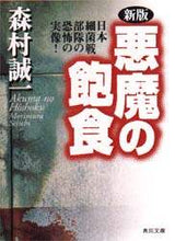 画像をギャラリービューアに読み込む, ＃森村　誠一 ＃新版　悪魔の飽食 ﾓﾘﾑﾗｾｲｲﾁ | Seiichi Morimura :9784041365656
