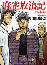 画像をギャラリービューアに読み込む, 阿佐田哲也 / 麻雀放浪記１青春編
