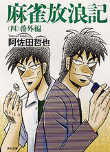 画像をギャラリービューアに読み込む, ＃阿佐田　哲也 ＃麻雀放浪記　　　４　番外編 ｱｻﾀﾞﾃﾂﾔ | Tetsuya Asada :9784041459546
