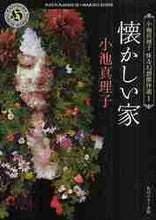 画像をギャラリービューアに読み込む, 小池真理子 / 懐かしい家小池真理子怪奇幻想傑作選１
