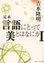 画像をギャラリービューアに読み込む, 吉本隆明 / 定本言語にとって美とはなにか１
